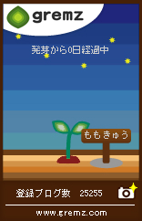 gremz(グリムス)6本目