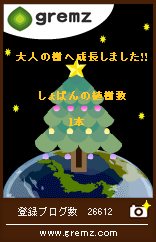 gremz大人の樹 The things I thought