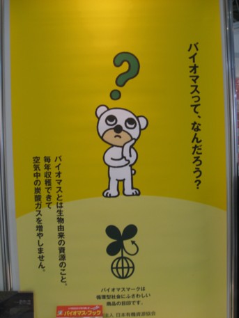エコプロ2008その113