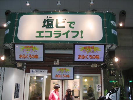 エコプロ2008その131