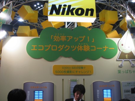 エコプロ2008その199