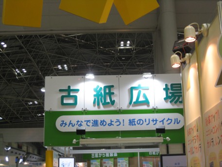 エコプロ2008その200