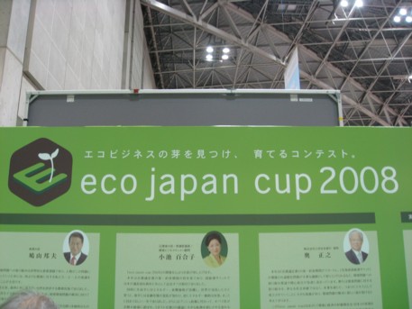 エコプロ2008その222
