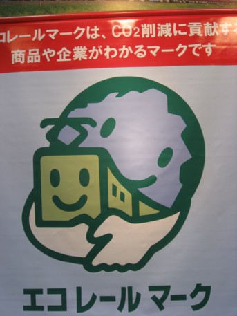 エコプロ2008その261