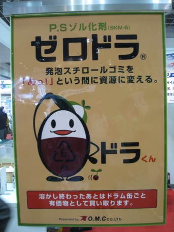 エコプロ2008その265