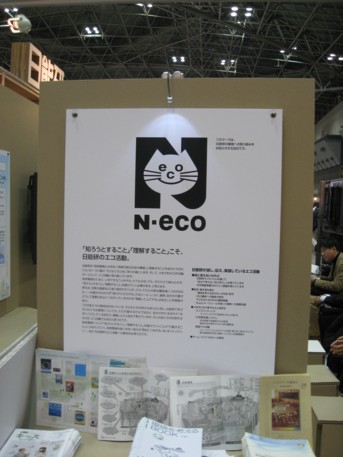 エコプロ2008その268