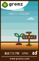 gremz7本目