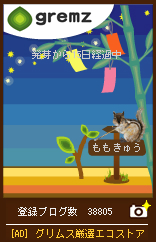 gremz七夕仕様