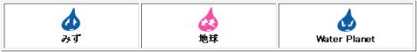 みずのがっこうタイアップ2