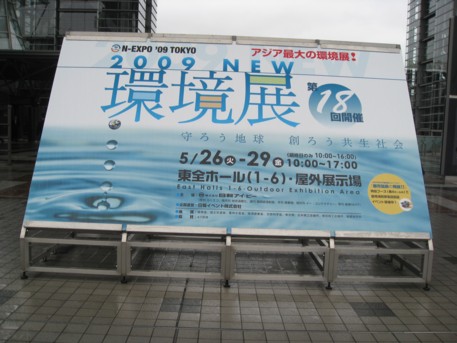 NEW環境展2009その1