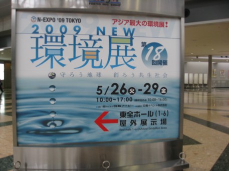 NEW環境展2009その2