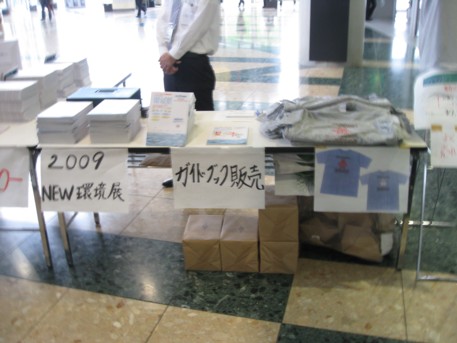 NEW環境展2009その6