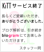kittブログパーツ終了