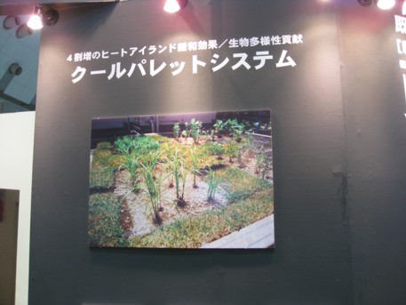 NEW環境展2009その18