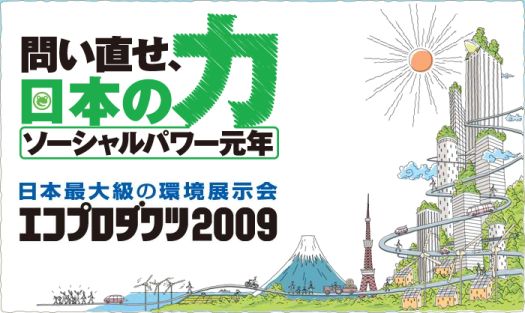 エコプロダクツ2009_2