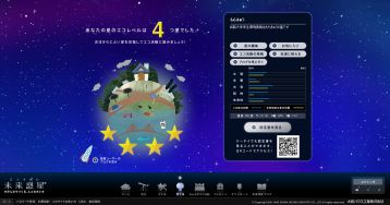 ミライボシ1つ目