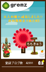 gremz2010正月3
