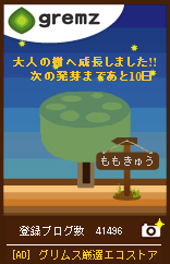 gremz8本目_1