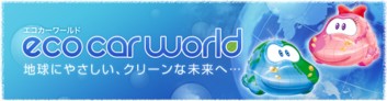 エコカーワールド2010