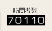 カウンター70110