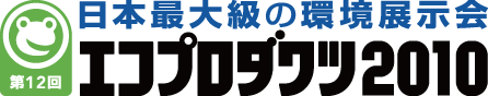 エコプロ2010_3