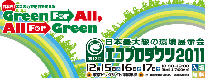 エコプロ2011