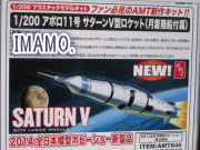 プラモデル情報 新製品 AMT 1/200 アポロ11号 サターンV型
