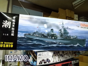 ☆ファインモールド　綾波 帝国海軍駆逐艦　プラモデル　1/350 1/350 駆逐艦 綾波