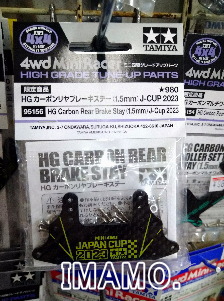 ミニ四駆 HGカーボンリヤブレーキステー(1.5mm)J-CUP2023 2個セット ミニ