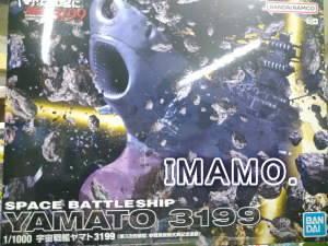 ☆『YAMATO 3199』宇宙戦艦ヤマト3199 1/1000☆ 模型・プラモデル ☆『YAMATO 3199』宇宙戦艦ヤマト3199 1/1000☆ 模型・プラモデル