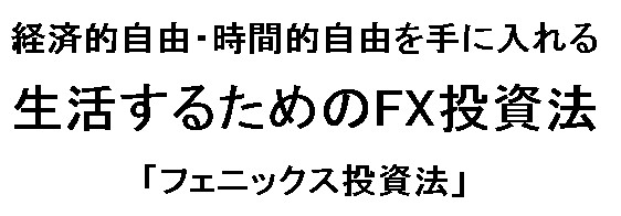 【生活するためのFX投資法】「フェニックス投資法」