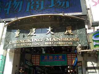 重慶大厦