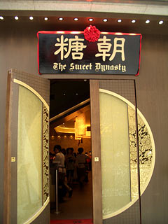 糖朝