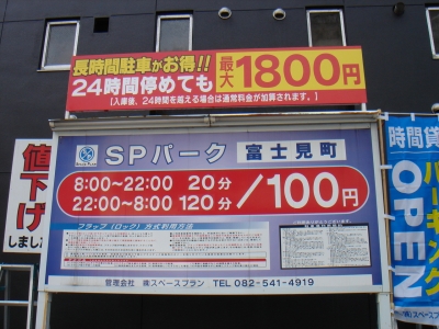 SPパーク富士見町 1.JPG