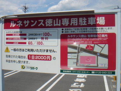 ルネサンス徳山料金変更後.JPG