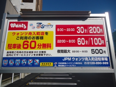 JPMウォンツ 舟入町店駐車場(1).JPG