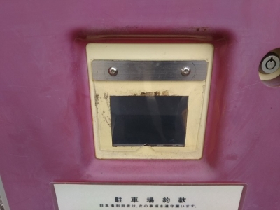 釣銭口カバー交換後.JPG