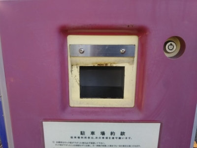釣銭口カバー交換前.JPG