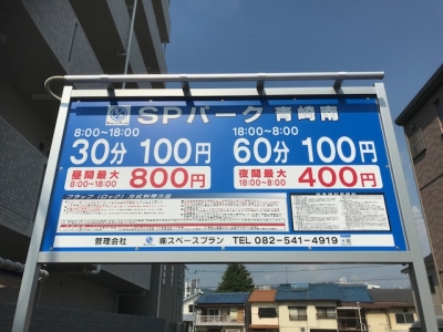 SPパーク青崎南 1.jpg