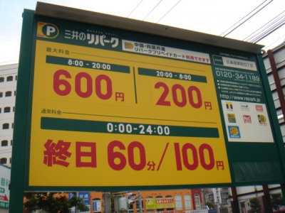 RP皆実町5丁目 料金.JPG