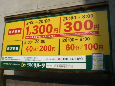 RP国泰寺町1丁目 料金.JPG