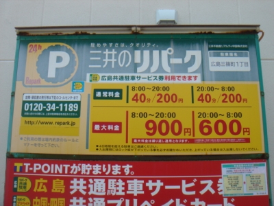 RP三篠町1丁目 料金.JPG