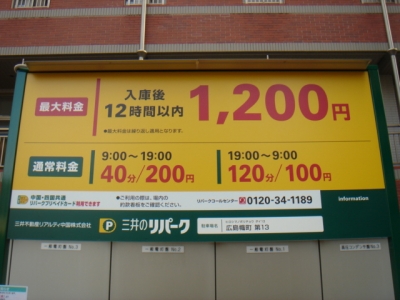 RP幟町13 料金.JPG