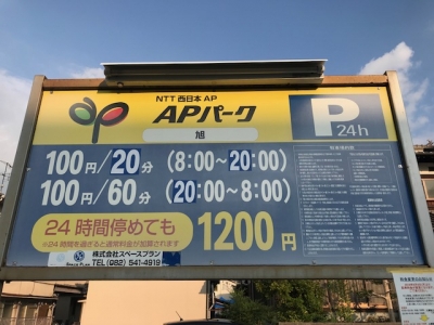 料金変更 APパーク旭町.jpg