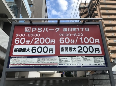 PSパーク横川町1丁目 (1).JPG