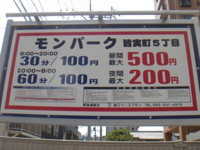 モンパーク皆実5丁目料金変更.JPG