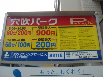 あなぶき段原1丁目料金変更.JPG