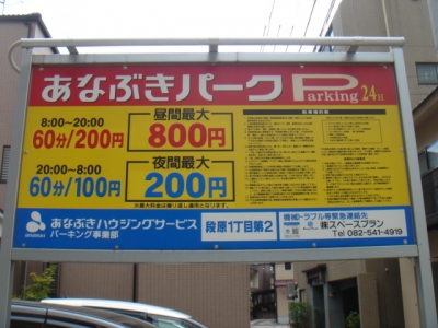 あなぶき段原1丁目第2料金変更.JPG