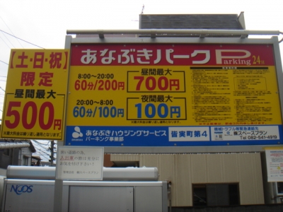 あなぶき皆実町第4料金変更.JPG