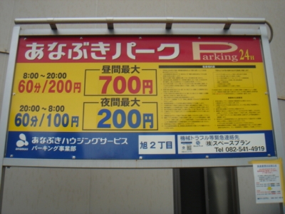 あなぶき旭2丁目料金変更.JPG